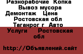 Разнорабочие .Копка .Вывоз мусора.Демонтаж › Цена ­ 300 - Ростовская обл., Таганрог г. Авто » Услуги   . Ростовская обл.